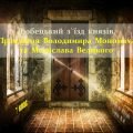 Любецький з’їзд князів. Правління Володимира Мономаха та його сина Мстислава Великого.