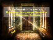 Любецький з’їзд князів. Правління Володимира Мономаха та його сина Мстислава Великого.