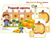 Дидактична гра “Порахуй зернятка”