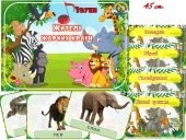 Інформаційний комплект “Жителі жарких країн”