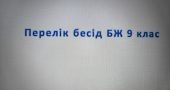 Бесіди з Безпеки життєдіяльності 9 клас