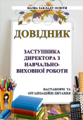 Організаційні питання: Довідник заступника директора
