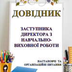 ДОВІДНИК ЗАСТУПНИКА ДИРЕКТОРА З НАВЧАЛЬНО-ВИХОВНОЇ РОБОТИ Помічник заступника