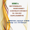 КНИГА ВНУТРІШНЬОГО МОНІТОРИНГУ ОСВІТНЬОГО ПРОЦЕСУ ДИРЕКТОРА ЗАКЛАДУ НА 2024-2025 НАВЧАЛЬНИЙ РІК
