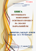 КНИГА ВНУТРІШНЬОГО МОНІТОРИНГУ ОСВІТНЬОГО ПРОЦЕСУ ДИРЕКТОРА ЗАКЛАДУ НА 2024-2025 НАВЧАЛЬНИЙ РІК