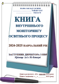 Книга записів наслідків внутрішнього моніторингу освітнього процесу заступника директора з НВР