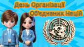 Презентація “24 жовтня – День Організації Об’єднаних Націй” День ООН 2024