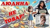 Презентація До Дня протидії торгівлі людьми