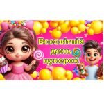 День цукерок