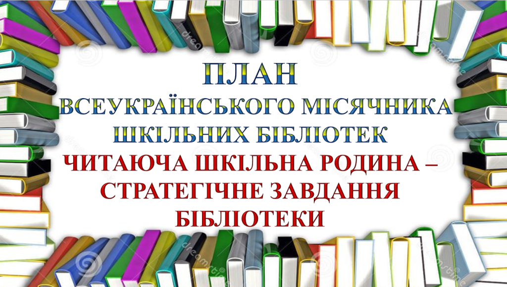 Головне зображення розробки: ПЛАН МІСЯЧНИКА ШКІЛЬНИХ БІБЛІОТЕК “ЧИТАЮЧА ШКІЛЬНА РОДИНА – СТРАТЕГІЧНЕ ЗАВДАННЯ БІБЛІОТЕК”