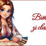 Фото розробки: День вчителя 2025. Привітання до Дня вчителя (для вчителя зарубіжної літератури)