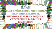 ПЛАН МІСЯЧНИКА ШКІЛЬНИХ БІБЛІОТЕК “ЧИТАЮЧА ШКІЛЬНА РОДИНА – СТРАТЕГІЧНЕ ЗАВДАННЯ БІБЛІОТЕК”