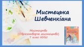 “Мистецька Шевченкіана” Презентація з мистецтва (образотворчого мистецтва). 7 клас НУШ