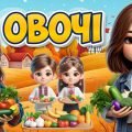 Анімована інформаційно – ігрова презентація на тему “Овочі”