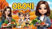 Анімована презентація "Овочі" з інтерактивними іграми