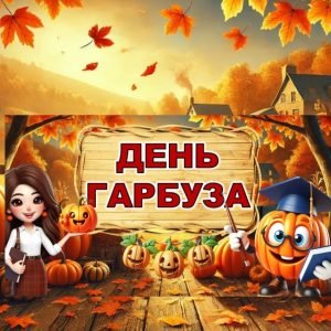 Всесвітній день гарбуза-26 жовтня