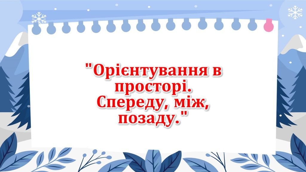 Головне зображення розробки: Орієнтування в просторі: спереду, між, позаду.