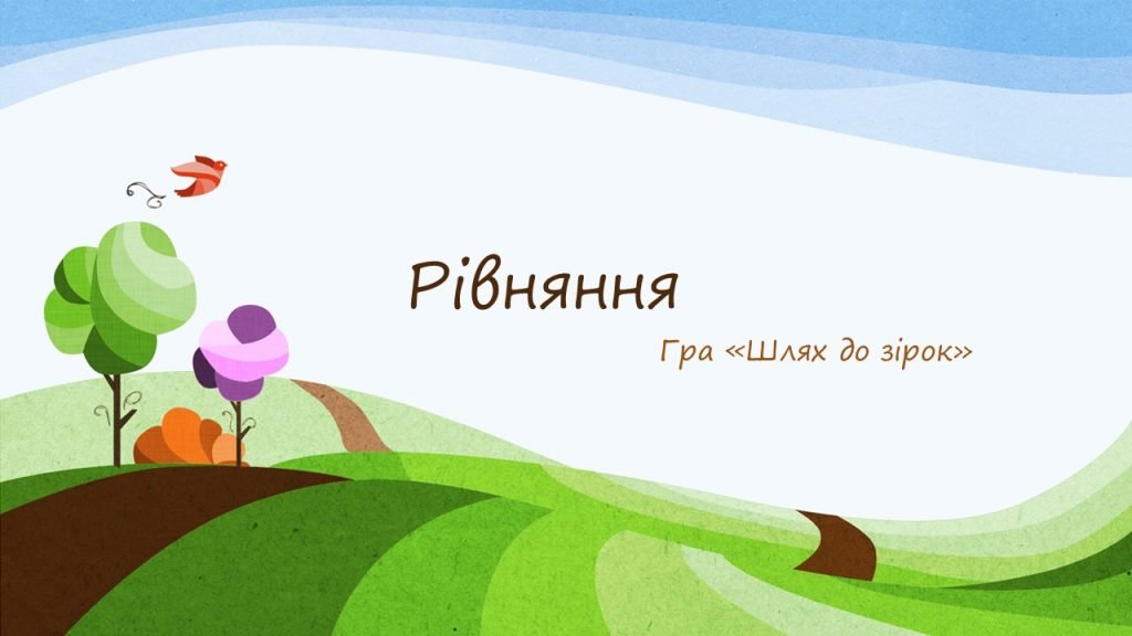 Головне зображення розробки: Рівняння 5 клас