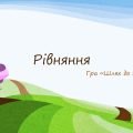 Рівняння 5 клас