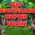 Презентація “6 жовтня – День територіальної оборони України”