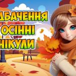 Інтерактивні передбачення для учнів на осінні канікули 2024