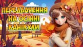 Інтерактивні передбачення для учнів на осінні канікули 2024