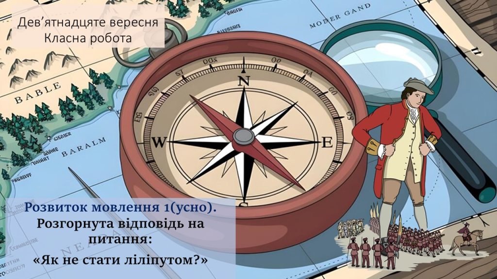 Головне зображення розробки: Розвиток мовлення 1 (усно). Розгорнута відповідь на питання: «Як не стати ліліпутом?»