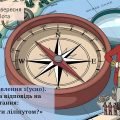 Розвиток мовлення 1 (усно). Розгорнута відповідь на питання: «Як не стати ліліпутом?»