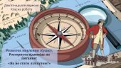 Розвиток мовлення 1 (усно). Розгорнута відповідь на питання: «Як не стати ліліпутом?»