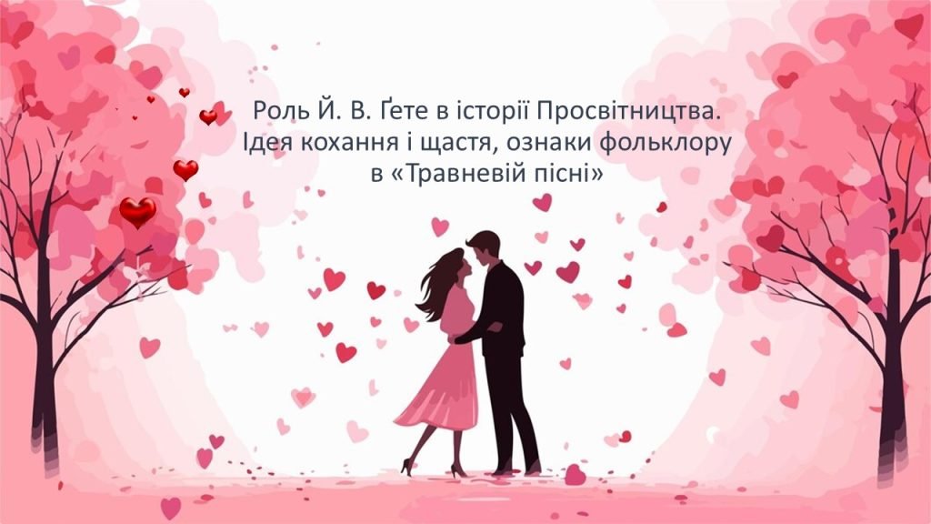 Головне зображення розробки: Роль Й. В. Ґете в історії Просвітництва. Ідея кохання і щастя, ознаки фольклору в «Травневій пісні»