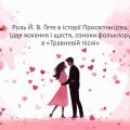 Роль Й. В. Ґете в історії Просвітництва. Ідея кохання і щастя, ознаки фольклору в «Травневій пісні»