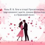 Роль Й. В. Ґете в історії Просвітництва. Ідея кохання і щастя, ознаки фольклору в «Травневій пісні»