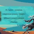 В. Скотт – засновник історичного роману. Історія і художній вимисел у романі «Айвенго»