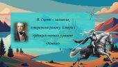 В. Скотт – засновник історичного роману. Історія і художній вимисел у романі «Айвенго»