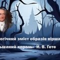 Міфологічний зміст образів вірша «Вільшаний король» Й. В. Гете