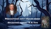Міфологічний зміст образів вірша «Вільшаний король» Й. В. Гете