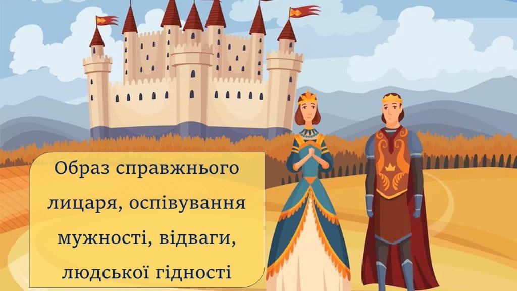 Головне зображення розробки: “Айвенго”. Образ справжнього лицаря, оспівування мужності, відваги, людської гідності