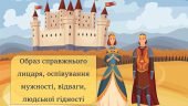 “Айвенго”. Образ справжнього лицаря, оспівування мужності, відваги, людської гідності