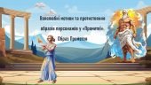 Волелюбні мотиви та протистояння образів персонажів у «Прометеї». Образ Прометея