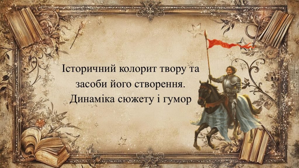 Головне зображення розробки: “Айвенго”. Історичний колорит твору та засоби його створення. Динаміка сюжету і гумор