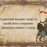 “Айвенго”. Історичний колорит твору та засоби його створення. Динаміка сюжету і гумор