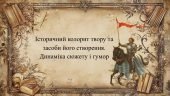 “Айвенго”. Історичний колорит твору та засоби його створення. Динаміка сюжету і гумор