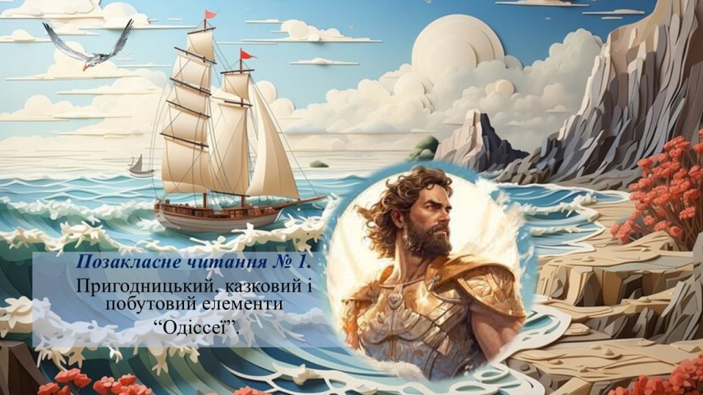 Головне зображення розробки: Позакласне читання № 1. Пригодницький, казковий і побутовий елементи “Одіссеї”