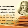 Ода «До радості» Ф. Шиллера