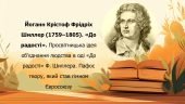 Ода «До радості» Ф. Шиллера