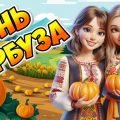 Презентація “26 жовтня – День гарбуза” 2024