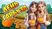 Презентація “26 жовтня – День гарбуза” 2024