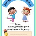 Зошит для робіт з математики та української мови