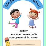 Зошит для робіт з математики та української мови