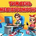 Презентація “Тиждень медіаграмотності” 24-31 жовтня 2024. Інформаційна та медіаграмотність